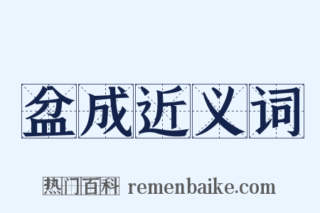 盆成近义词是什么意思的图片